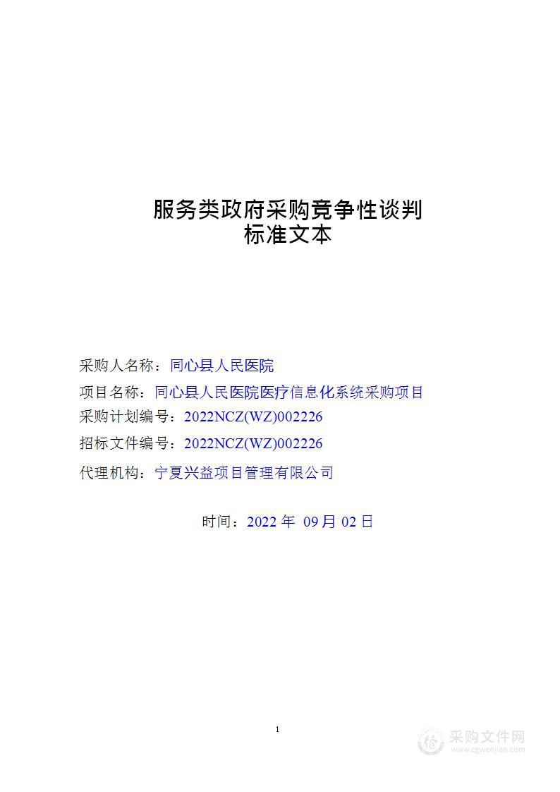 同心县人民医院医疗信息化系统采购项目