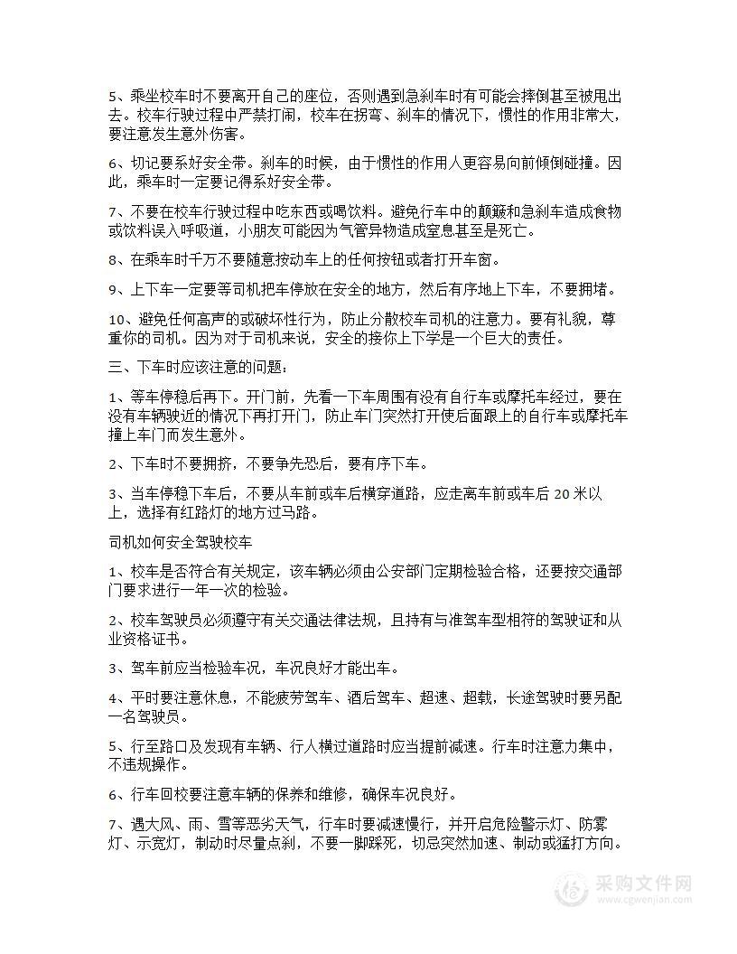 学生乘坐校车的安全注意事项