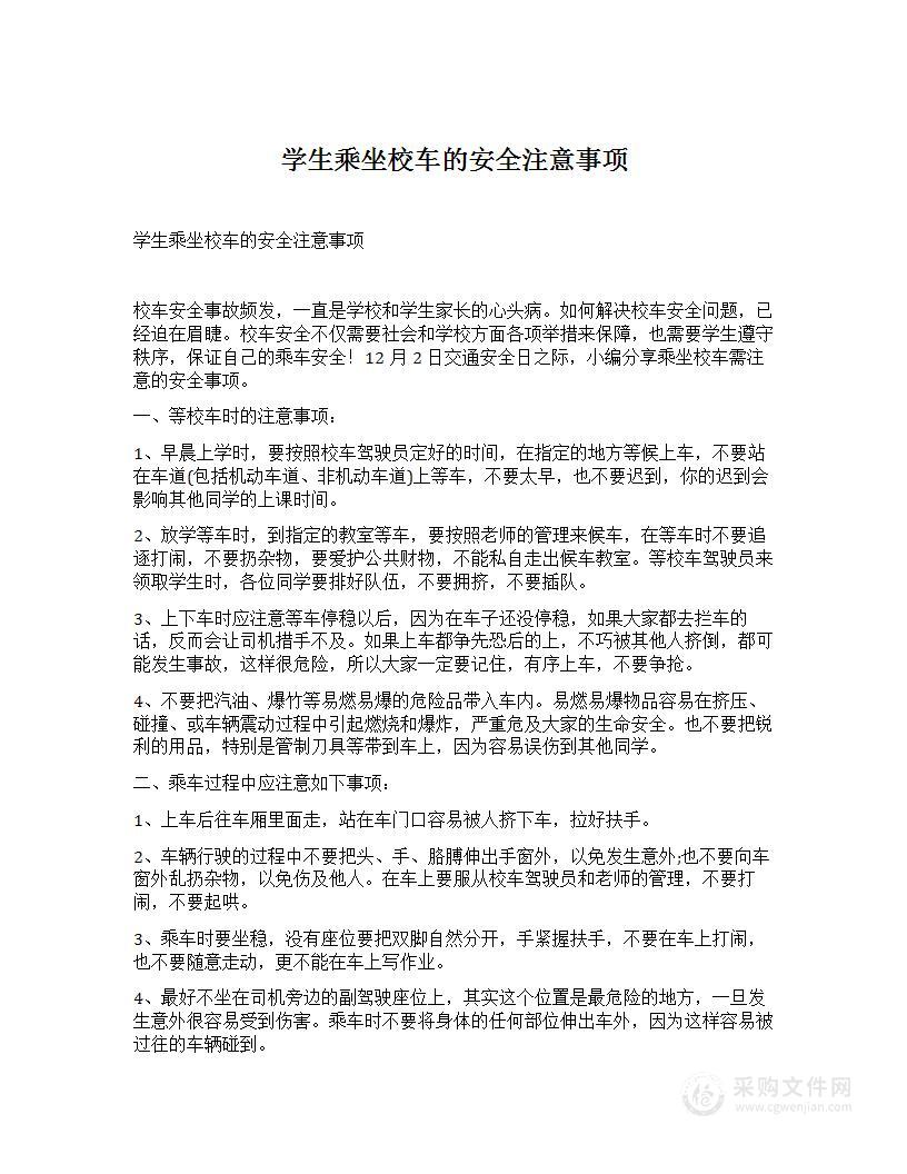 学生乘坐校车的安全注意事项