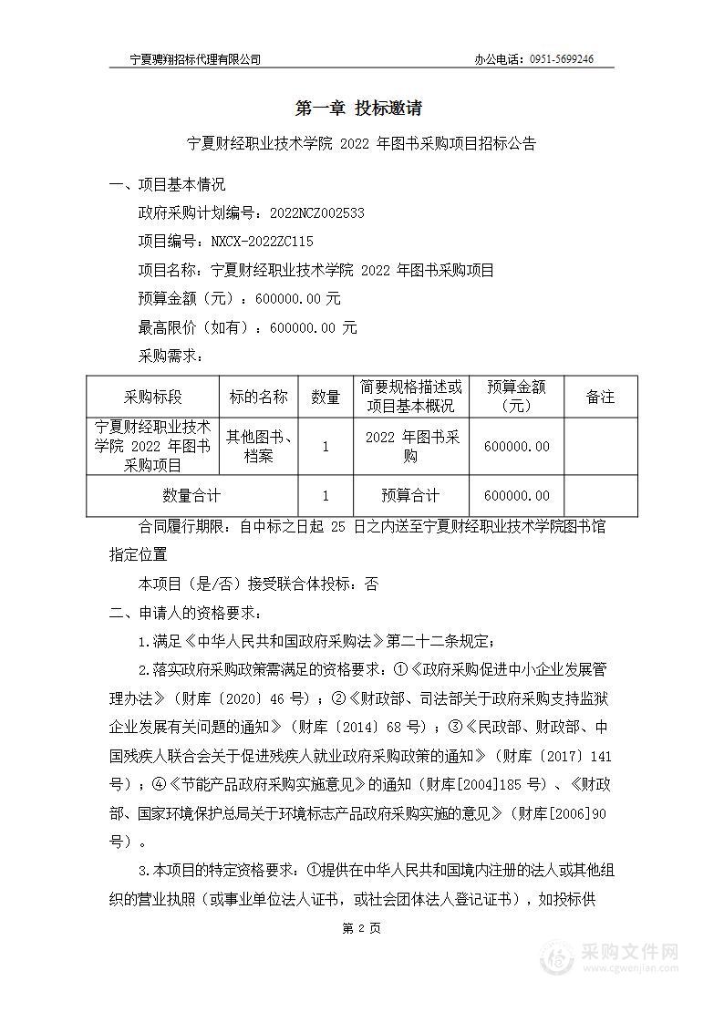 宁夏财经职业技术学院2022年图书采购项目