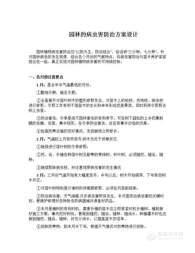 园林的病虫害防治方案设计