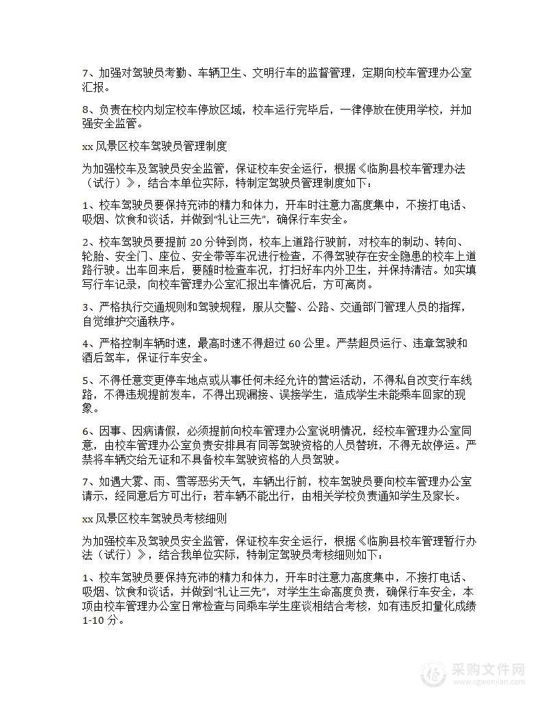 校车管理系列制度