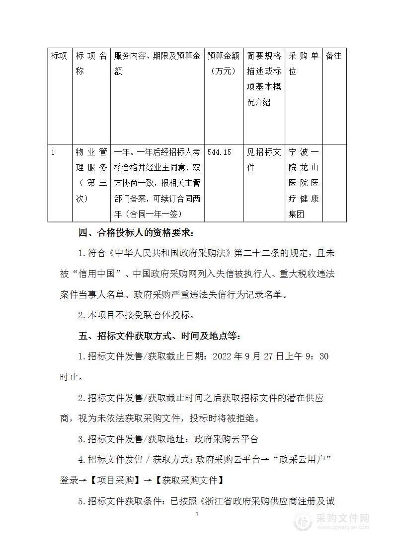 宁波一院龙山医院医疗健康集团物业管理服务项目