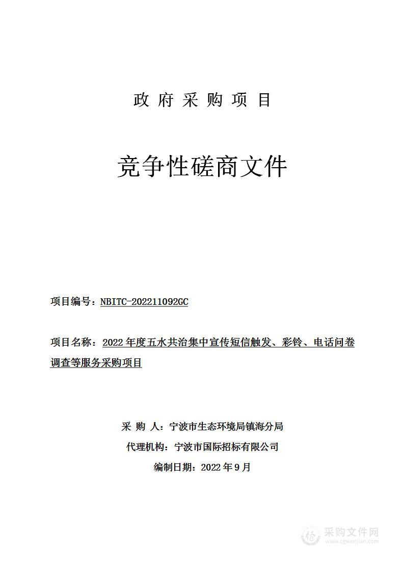 2022年度五水共治集中宣传短信触发、彩铃、电话问卷调查等服务采购项目