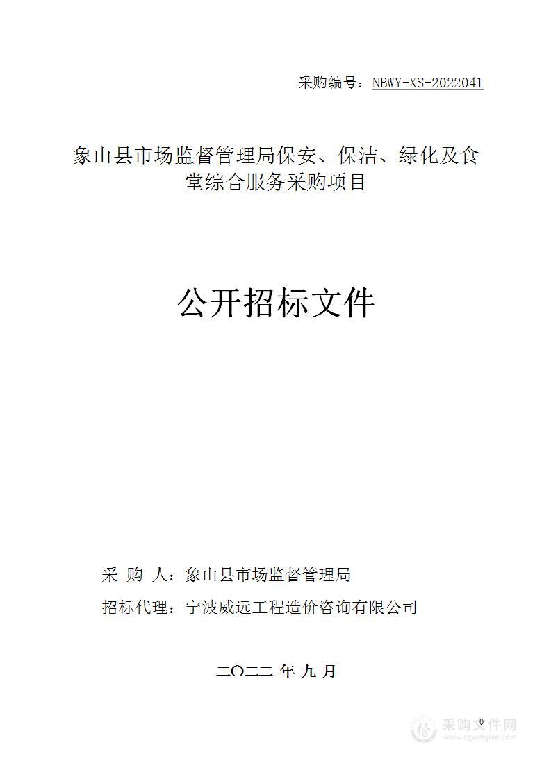 象山县市场监督管理局保安、保洁、绿化及食堂综合服务采购项目