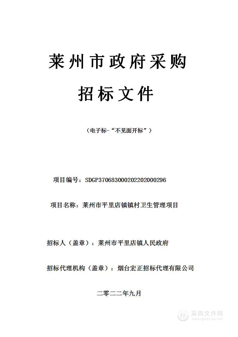 莱州市平里店镇镇村卫生管理项目