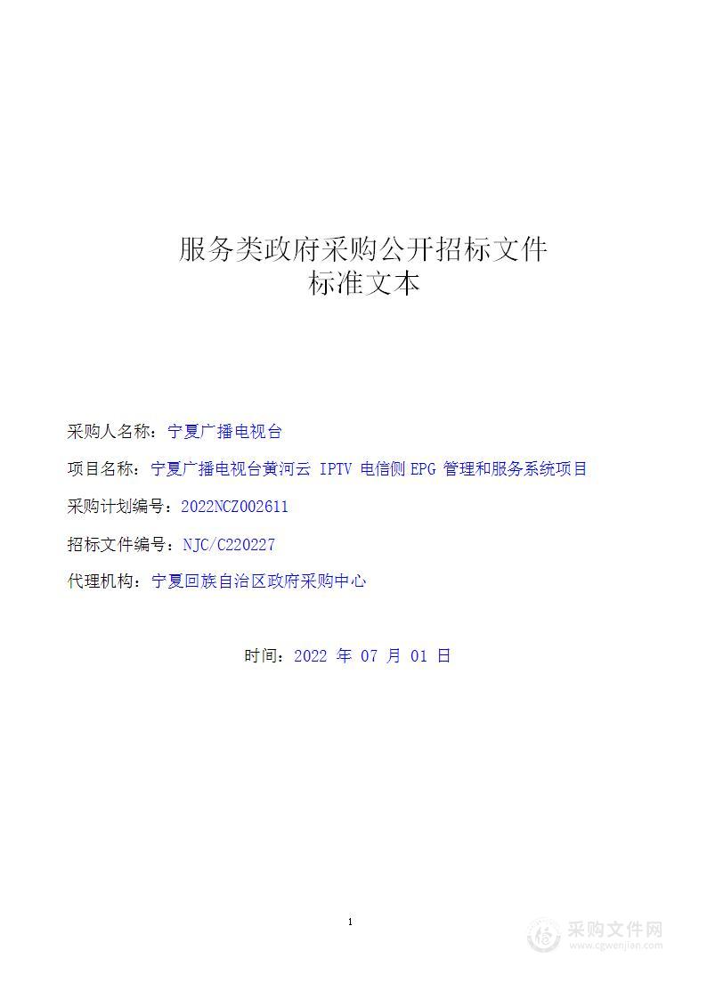 宁夏广播电视台黄河云IPTV电信侧EPG管理和服务系统项目