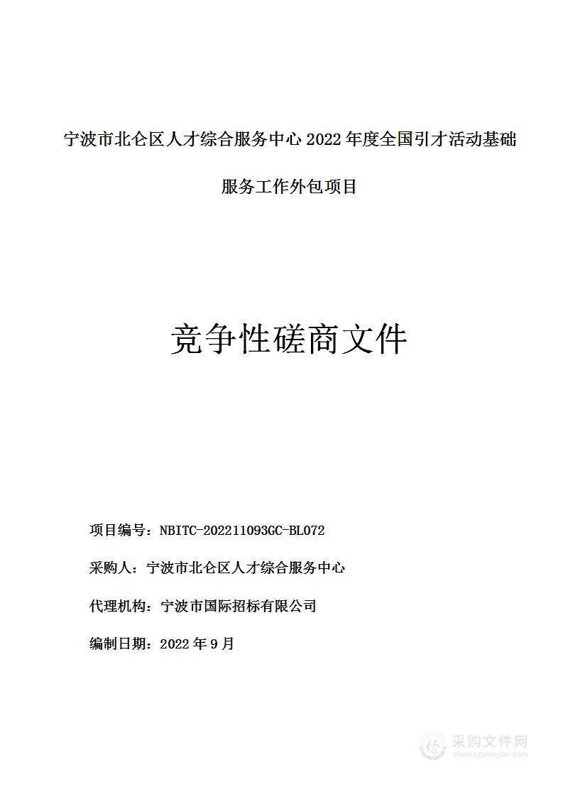 宁波市北仑区人才综合服务中心人才中心2022年“十城百校”全国引才活动服务外包项目