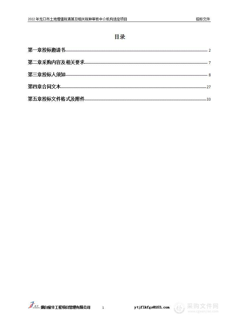 2022年龙口市土地增值税清算及相关税种审核中介机构选定项目