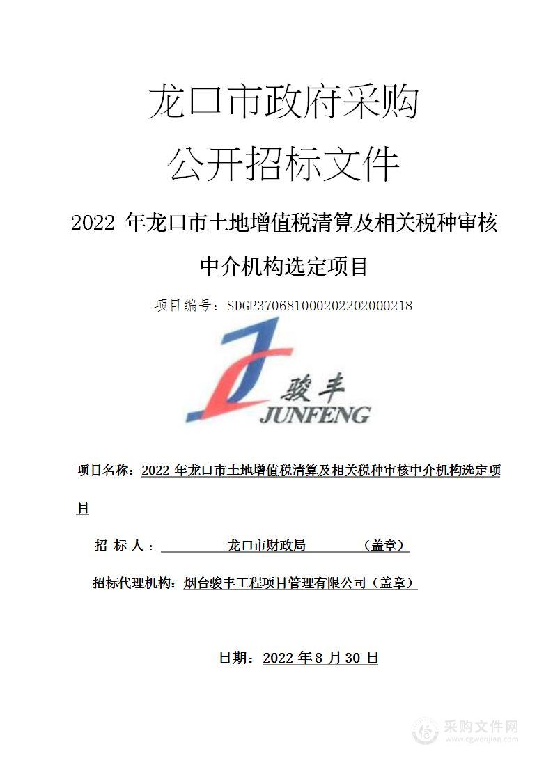 2022年龙口市土地增值税清算及相关税种审核中介机构选定项目