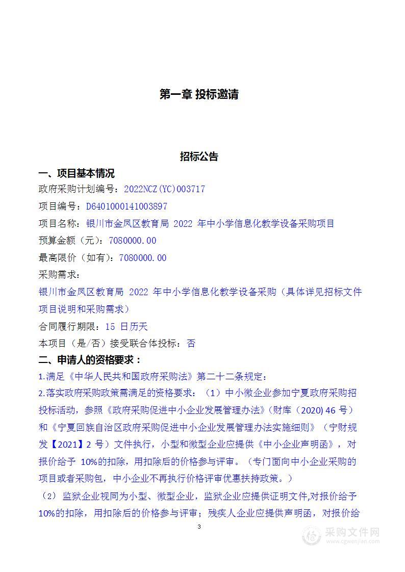 银川市金凤区教育局2022年中小学信息化教学设备采购项目