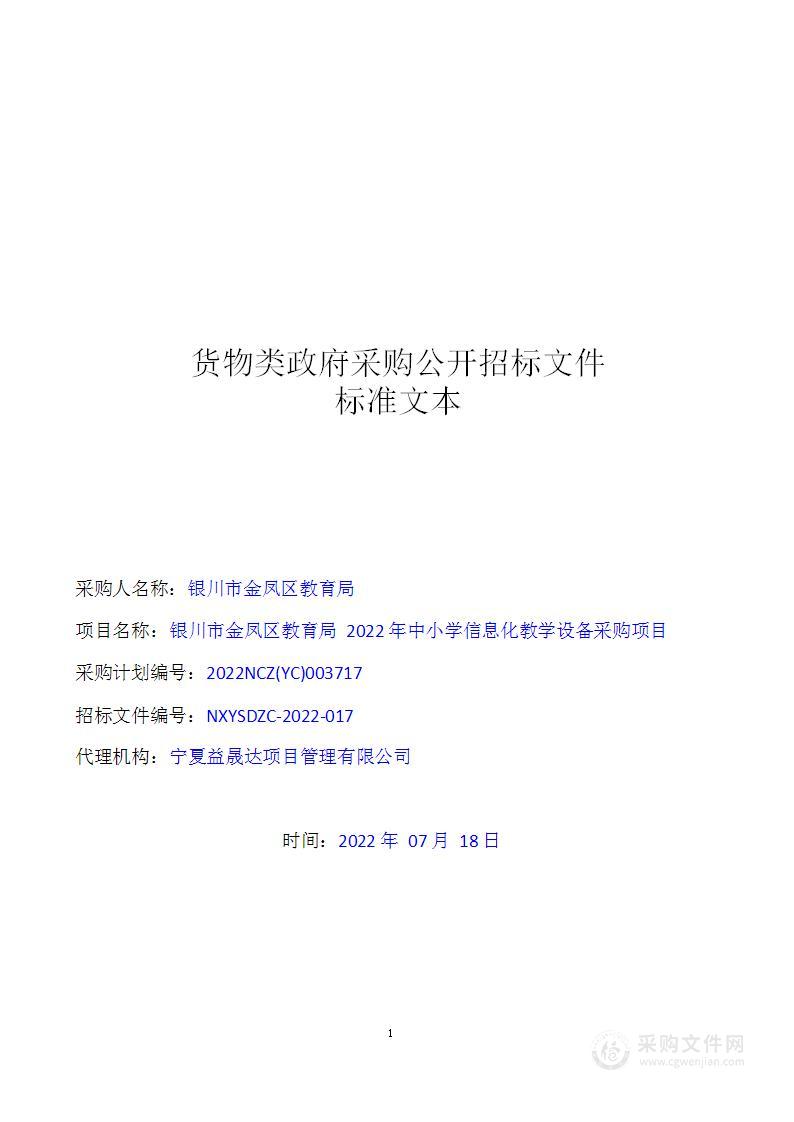 银川市金凤区教育局2022年中小学信息化教学设备采购项目