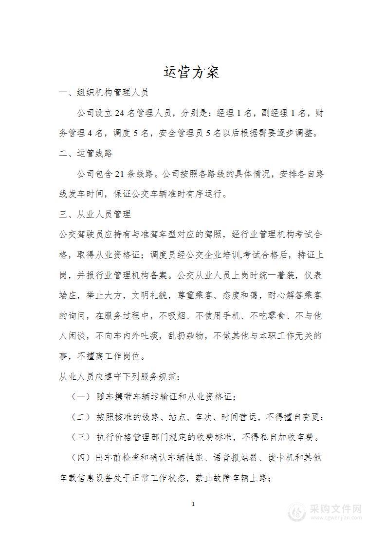 公交公司运营方案