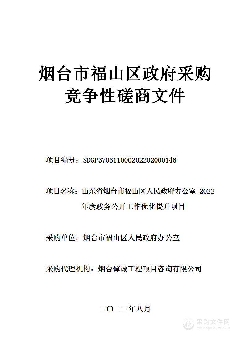 山东省烟台市福山区人民政府办公室2022年度政务公开工作优化提升项目