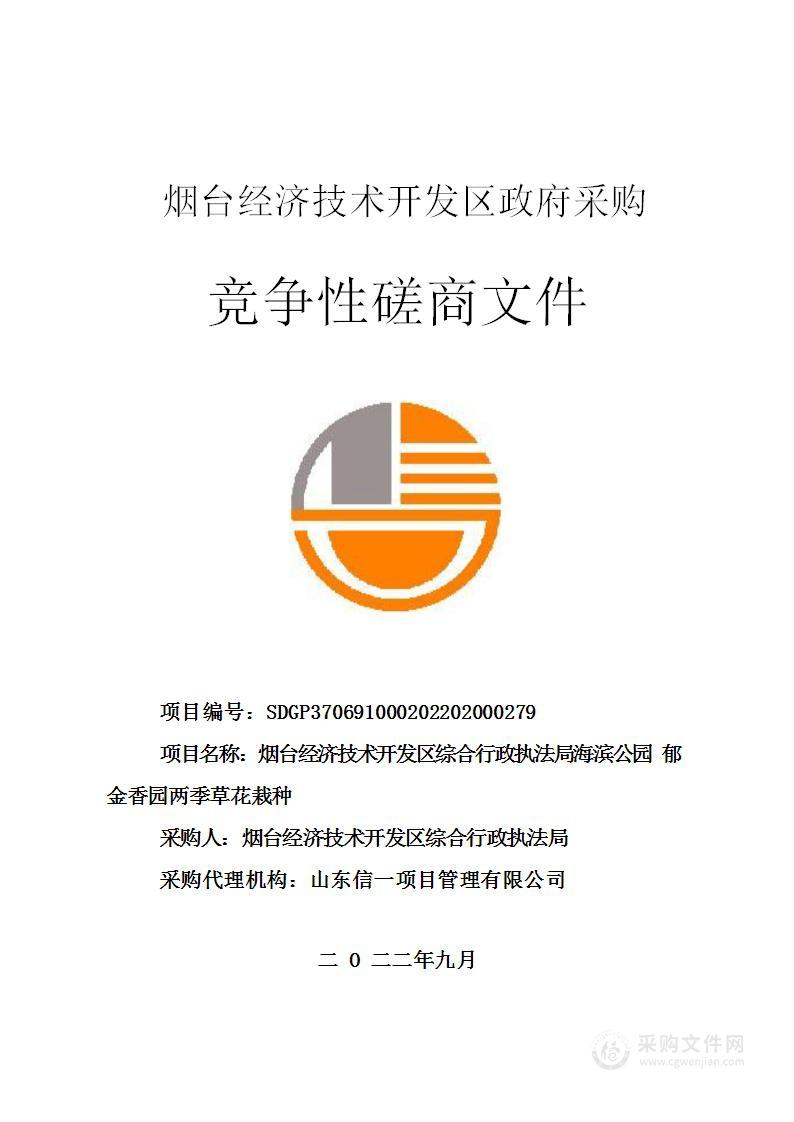 烟台经济技术开发区综合行政执法局海滨公园郁金香园两季草花栽种