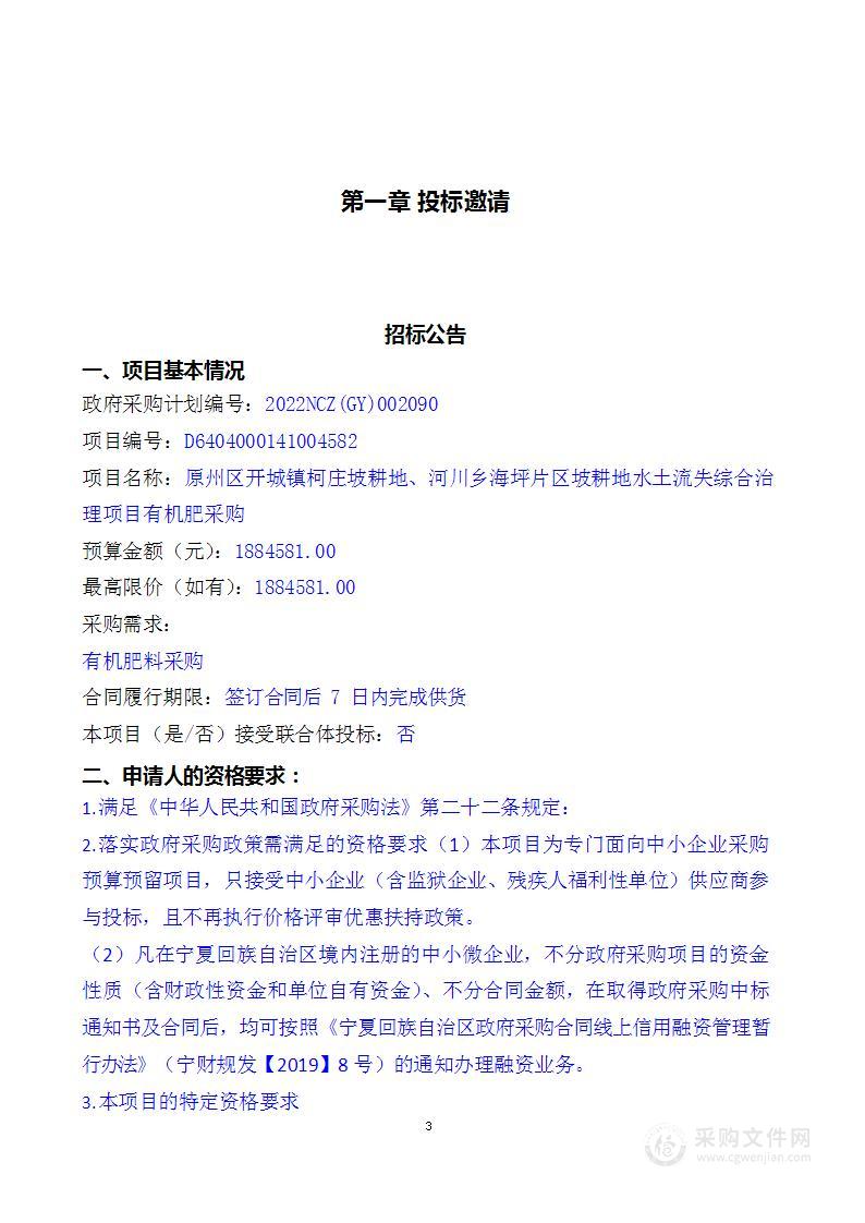 原州区开城镇柯庄坡耕地、河川乡海坪片区坡耕地水土流失综合治理项目有机肥采购