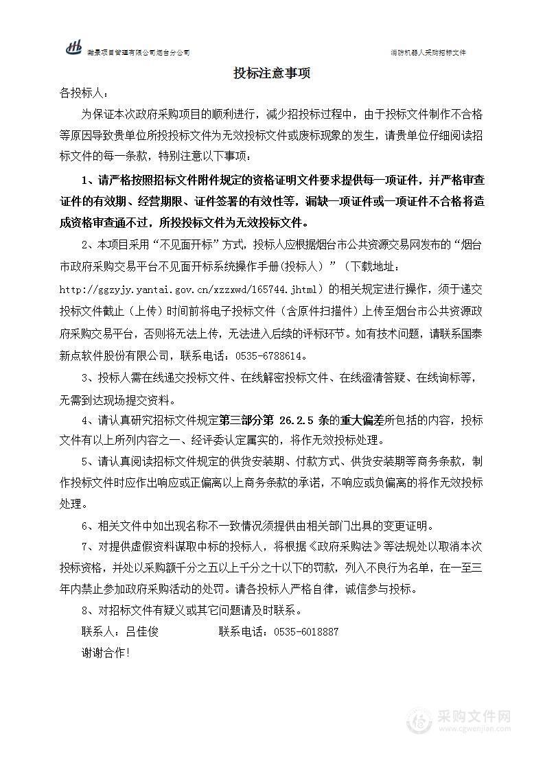 山东省烟台市芝罘区应急管理局消防机器人采购