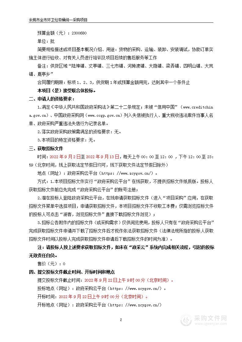 余姚市全市环卫垃圾桶统一采购项目