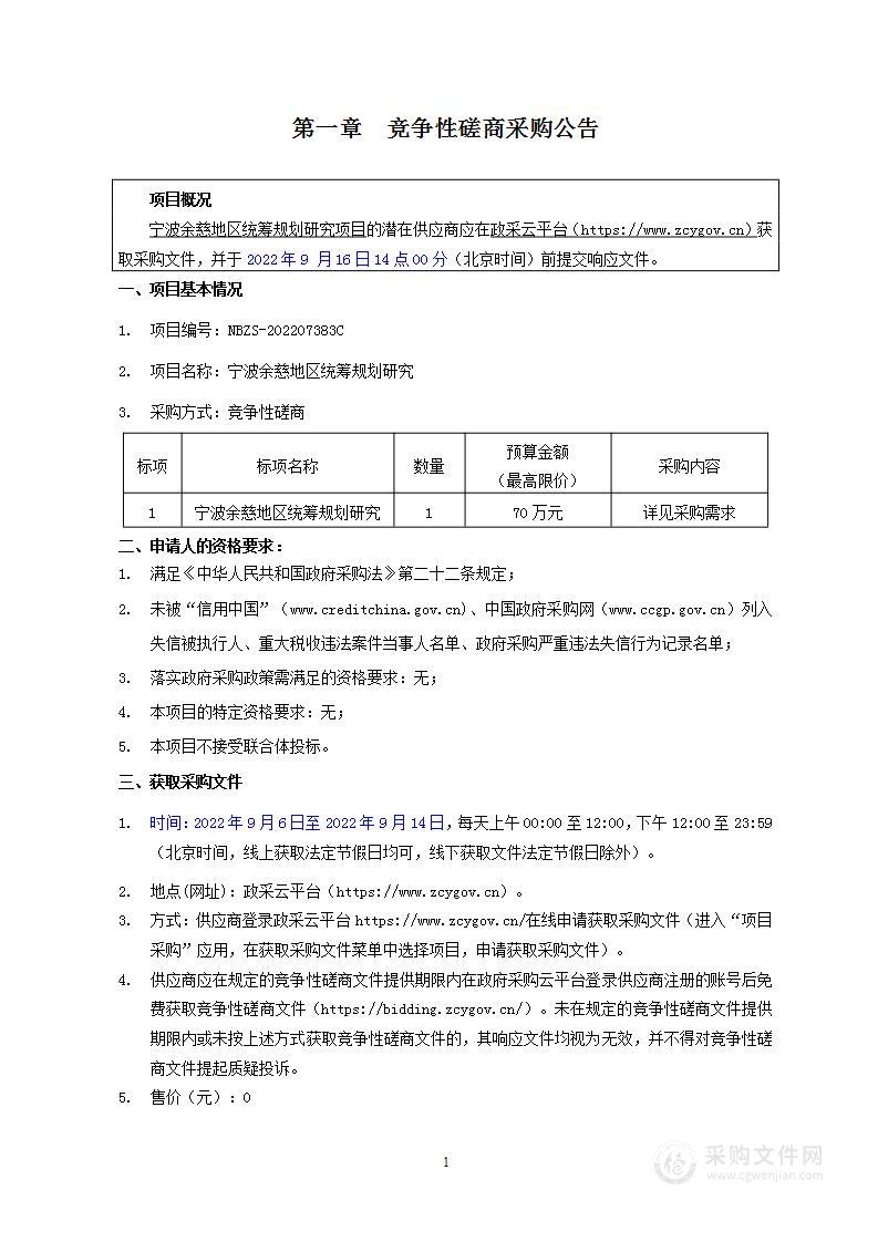 宁波余慈地区统筹规划研究