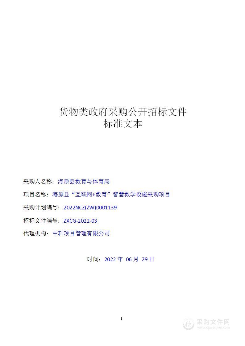 海原县“互联网+教育”智慧教学设施采购项目