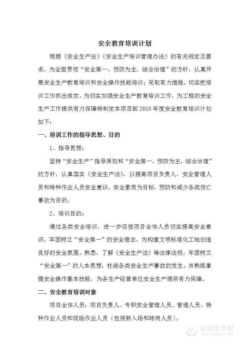 安全教育培训计划