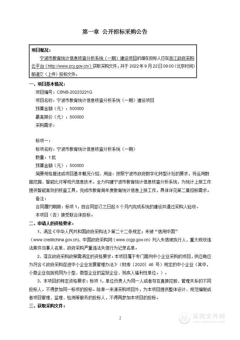 宁波市教育统计信息核查分析系统（一期）建设项目