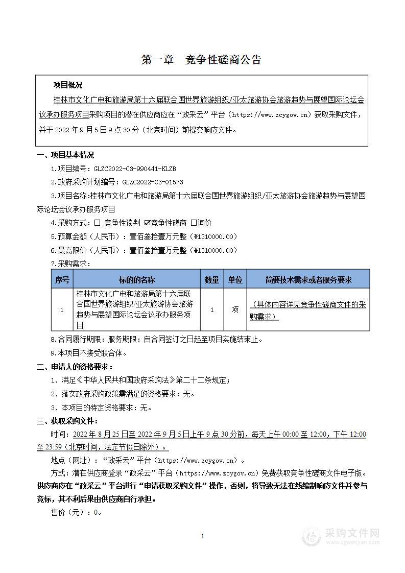 桂林市文化广电和旅游局第十六届联合国世界旅游组织/亚太旅游协会旅游趋势与展望国际论坛会议承办服务项目