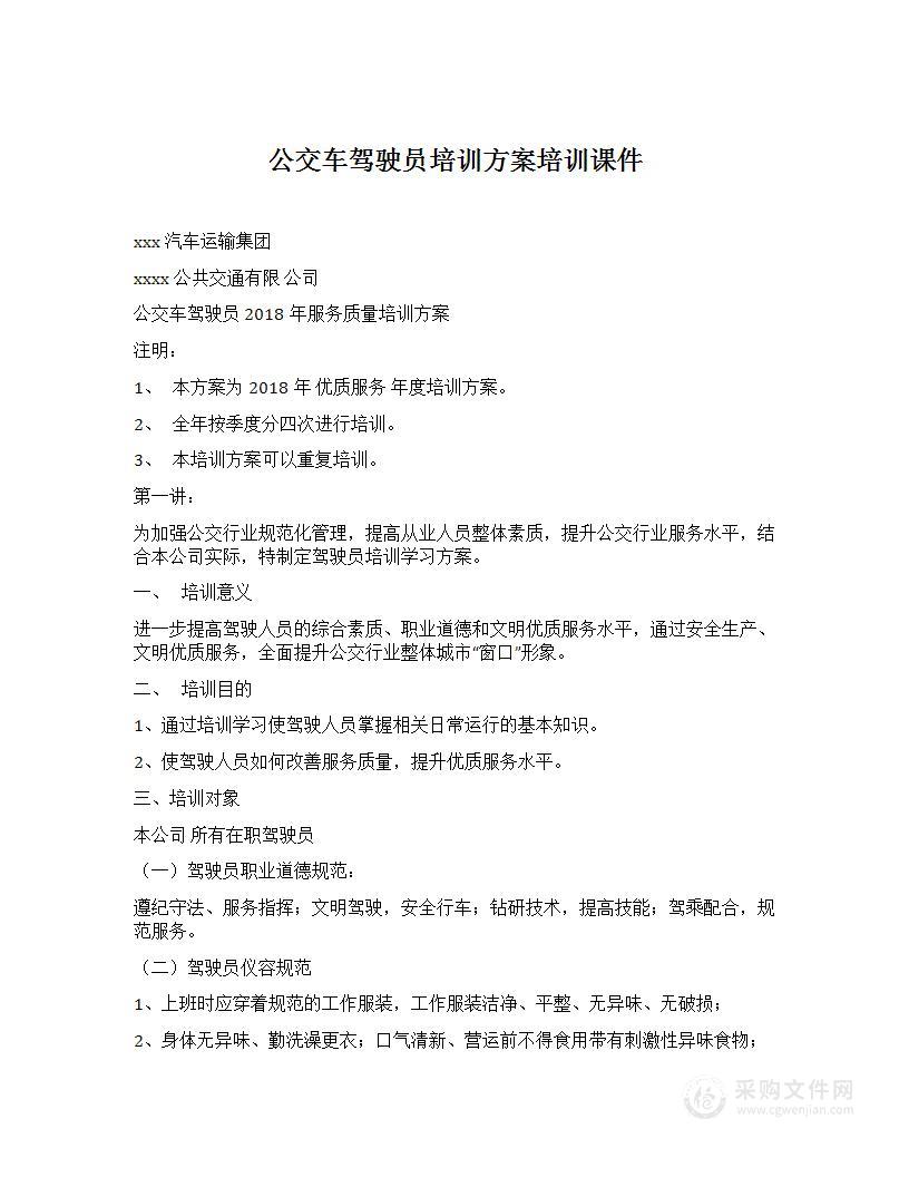 公交车驾驶员培训方案培训课件