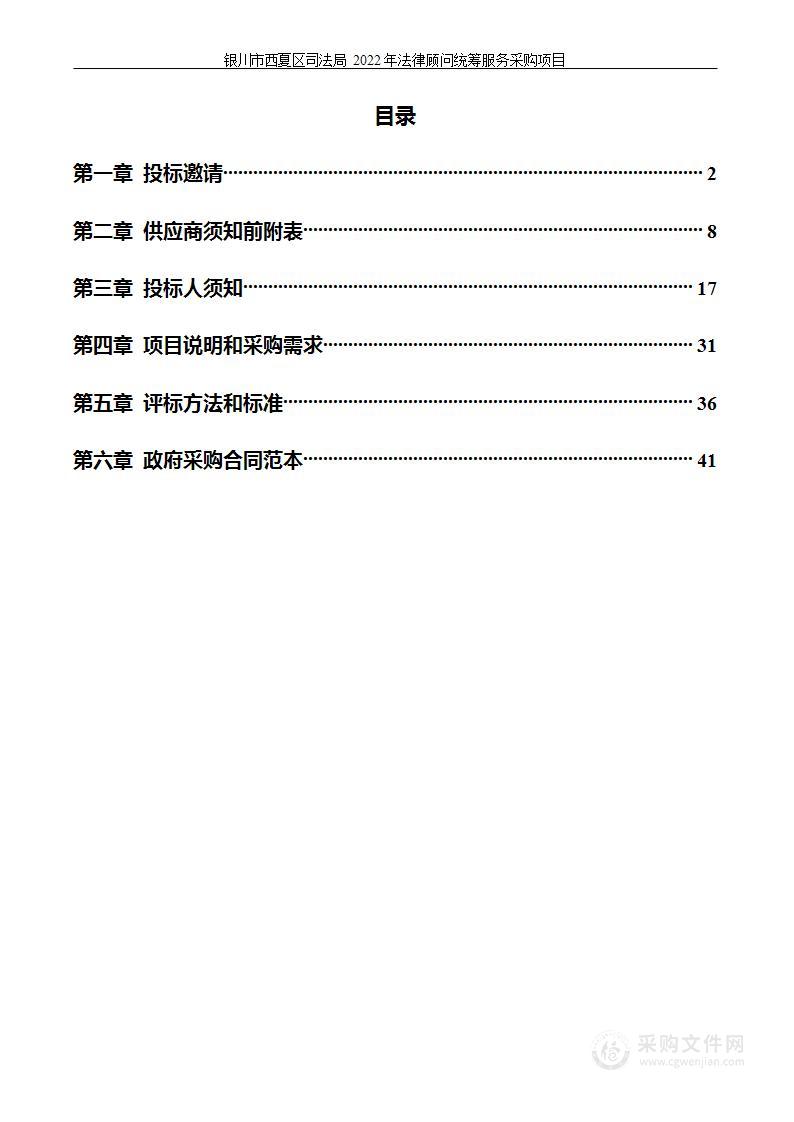 银川市西夏区司法局2022年法律顾问统筹服务采购项目