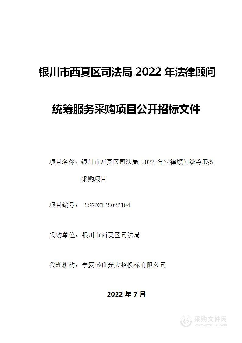 银川市西夏区司法局2022年法律顾问统筹服务采购项目