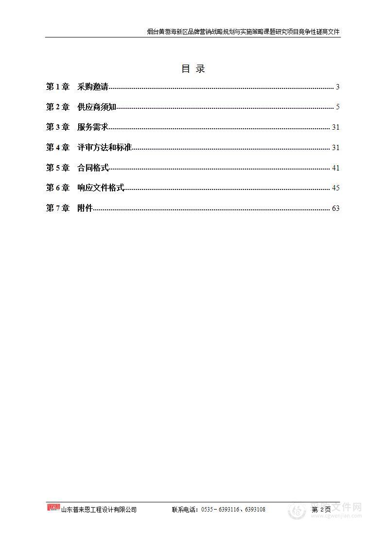 烟台黄渤海新区品牌营销战略规划与实施策略课题研究项目