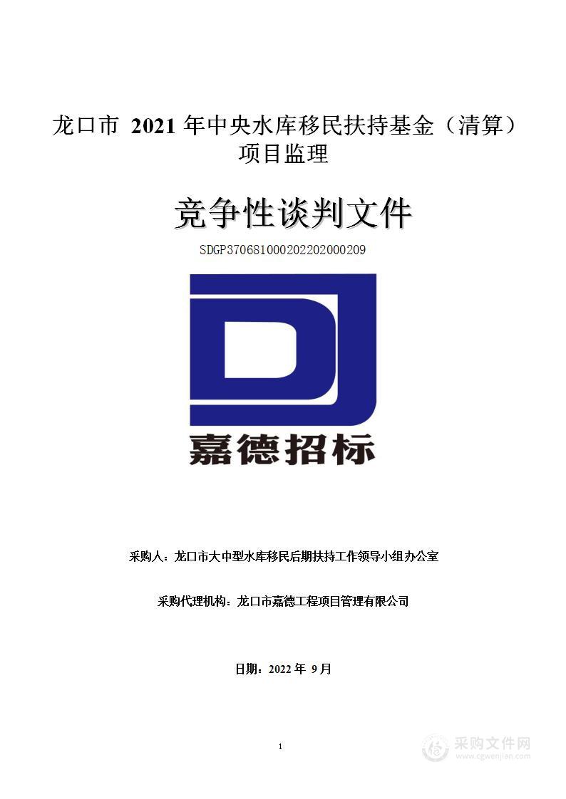 龙口市2021年中央水库移民扶持基金（清算）项目监理