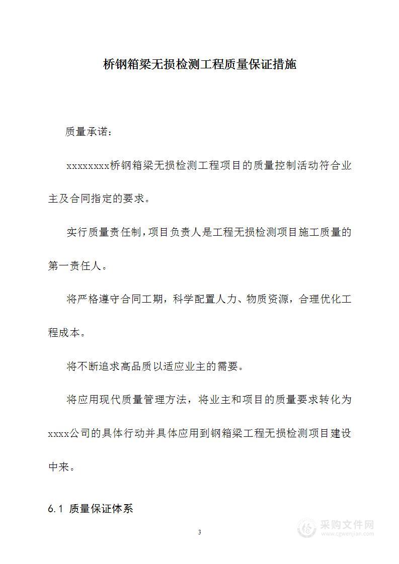 桥钢箱梁无损检测工程质量保证措施