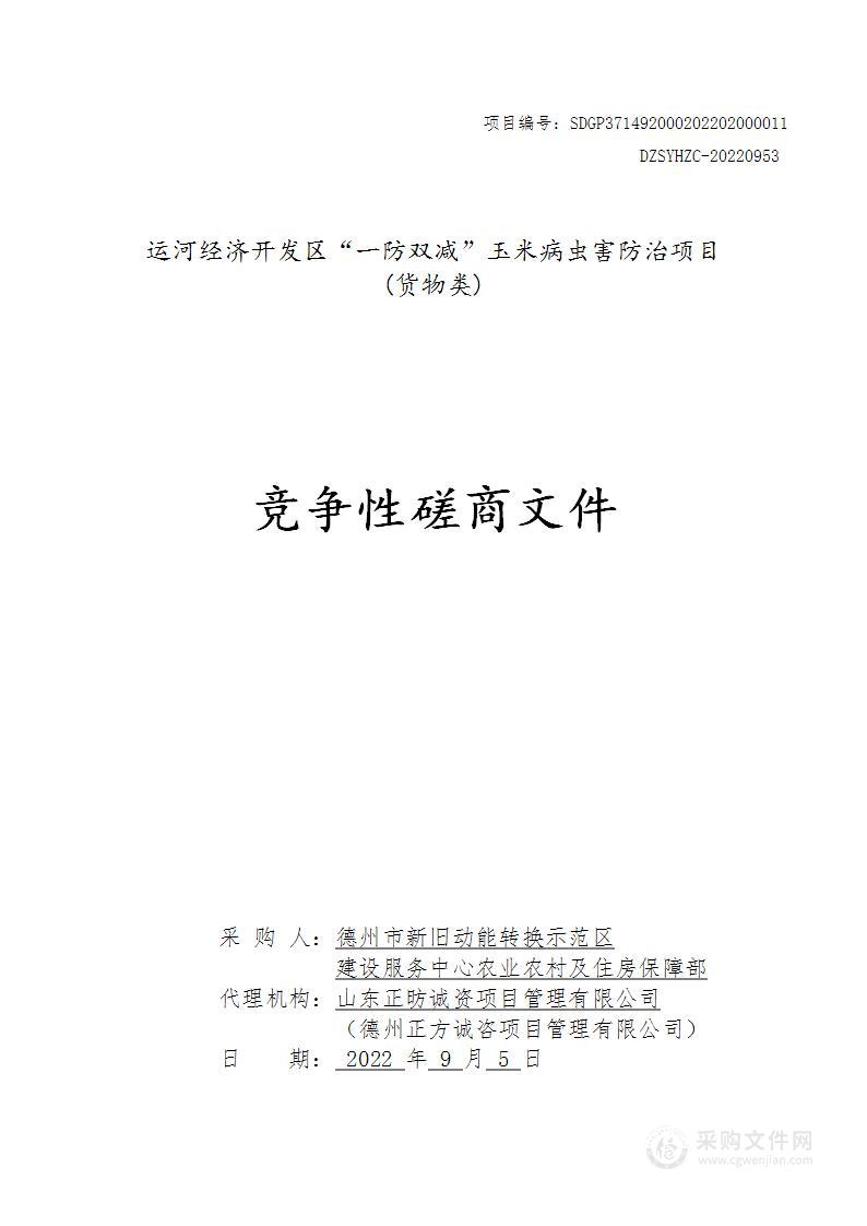 运河经济开发区“一防双减”玉米病虫害防治项目