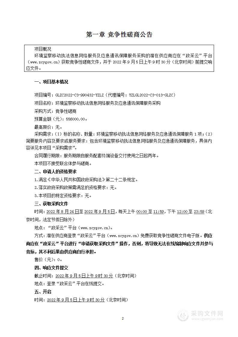 桂林市生态环境局环境监察移动执法信息网络服务采购