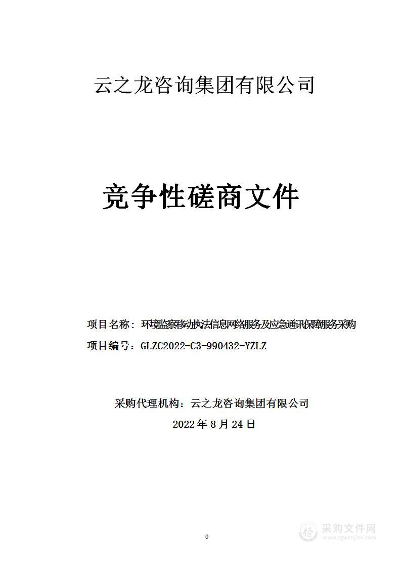 桂林市生态环境局环境监察移动执法信息网络服务采购