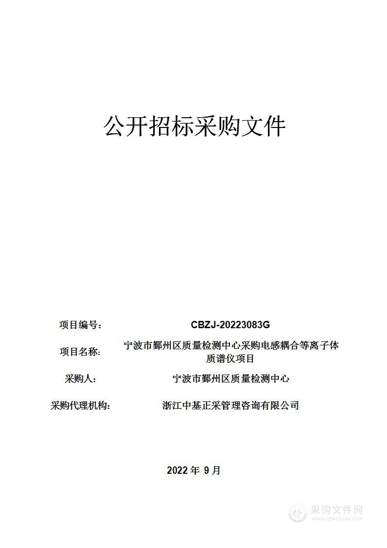 宁波市鄞州区质量检测中心采购电感耦合等离子体质谱仪项目