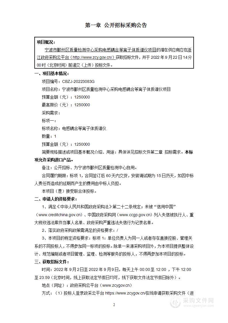 宁波市鄞州区质量检测中心采购电感耦合等离子体质谱仪项目