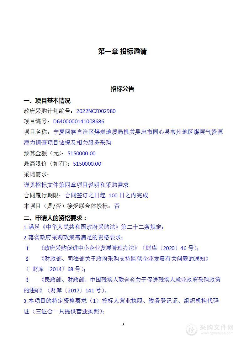 宁夏回族自治区煤炭地质局机关吴忠市同心县韦州地区煤层气资源潜力调查项目钻探及相关服务采购