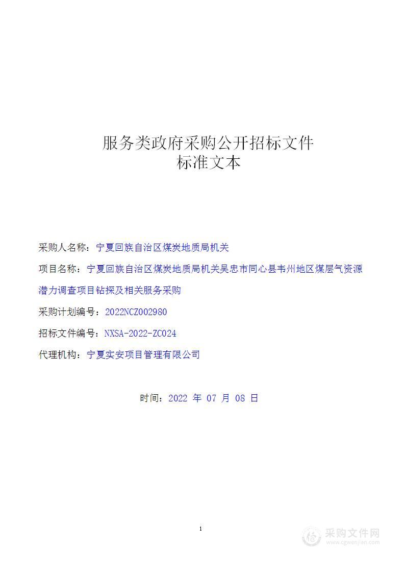 宁夏回族自治区煤炭地质局机关吴忠市同心县韦州地区煤层气资源潜力调查项目钻探及相关服务采购