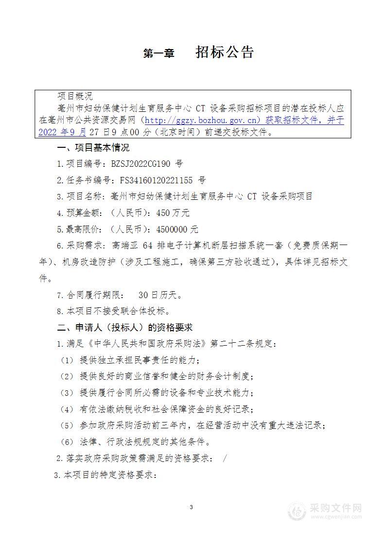 亳州市妇幼保健计划生育服务中心CT设备采购项目