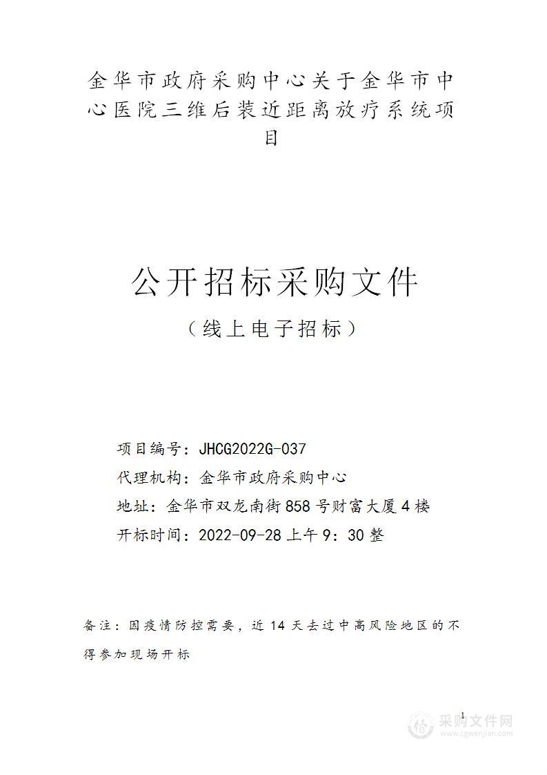 金华市中心医院三维后装近距离放疗系统项目