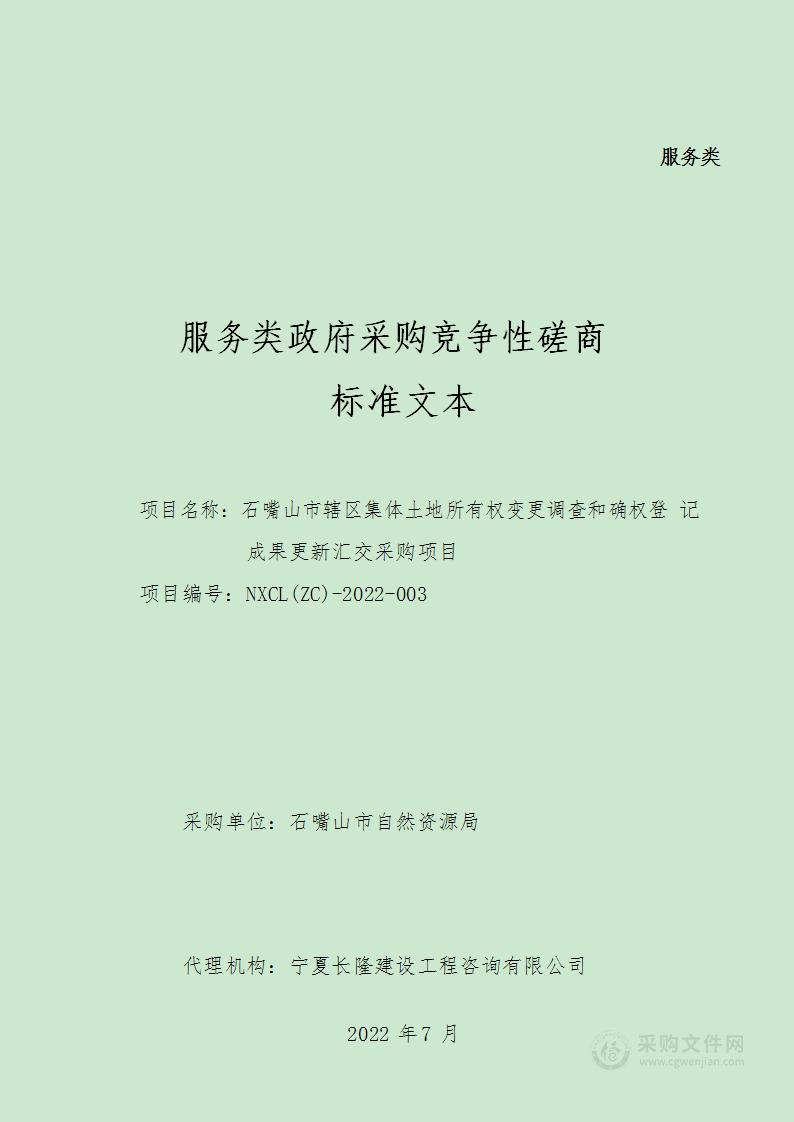 石嘴山市自然资源局石嘴山市辖区集体土地所有权变更调查和确权登记成果更新汇交采购项目