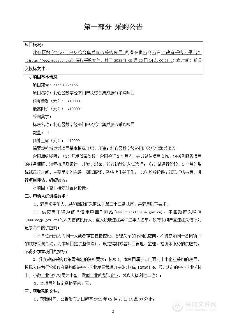 北仑区数字经济门户及综合集成服务采购项目