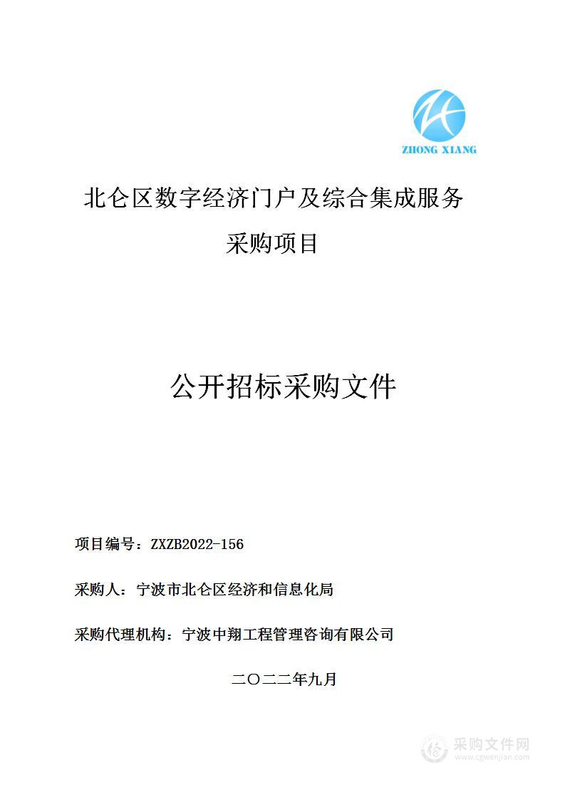 北仑区数字经济门户及综合集成服务采购项目