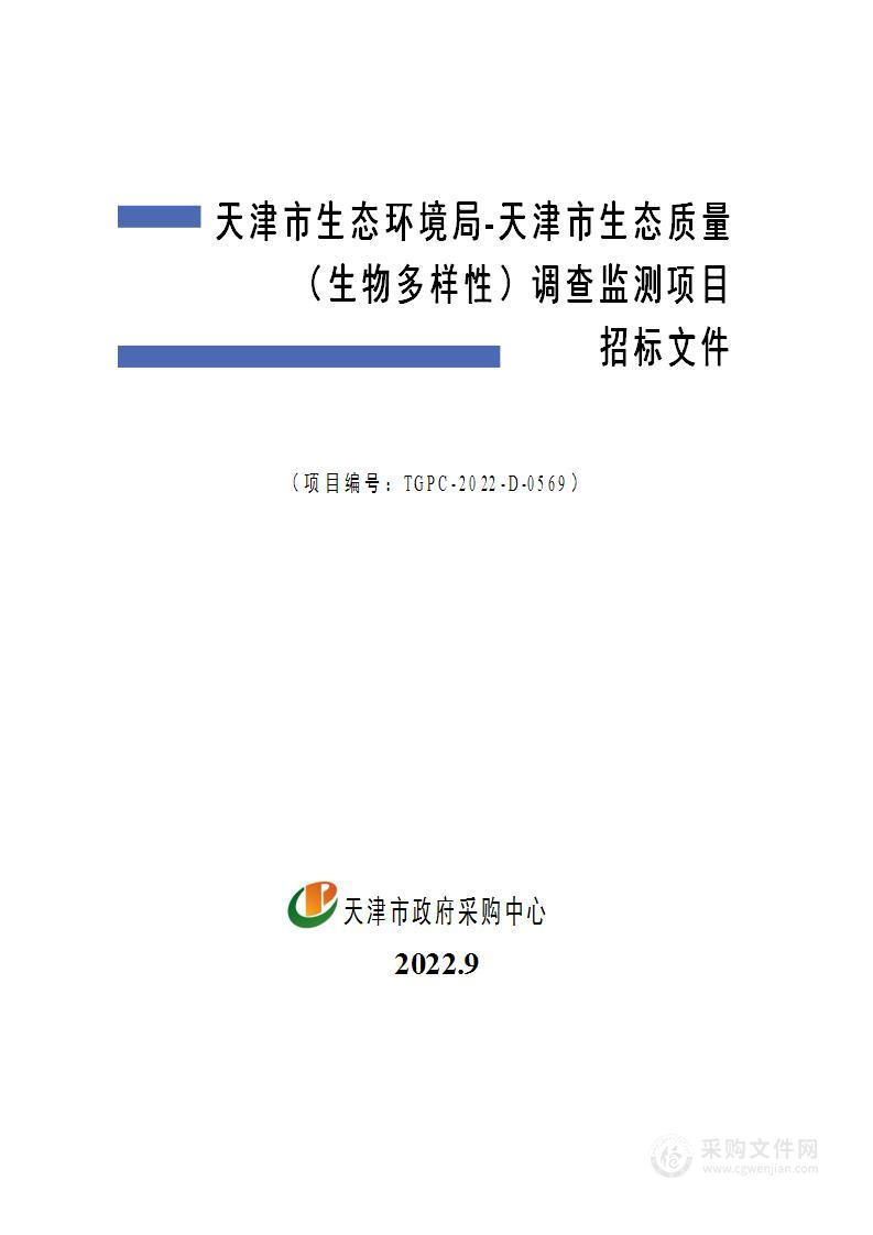 天津市生态环境局天津市生态质量（生物多样性）调查监测项目