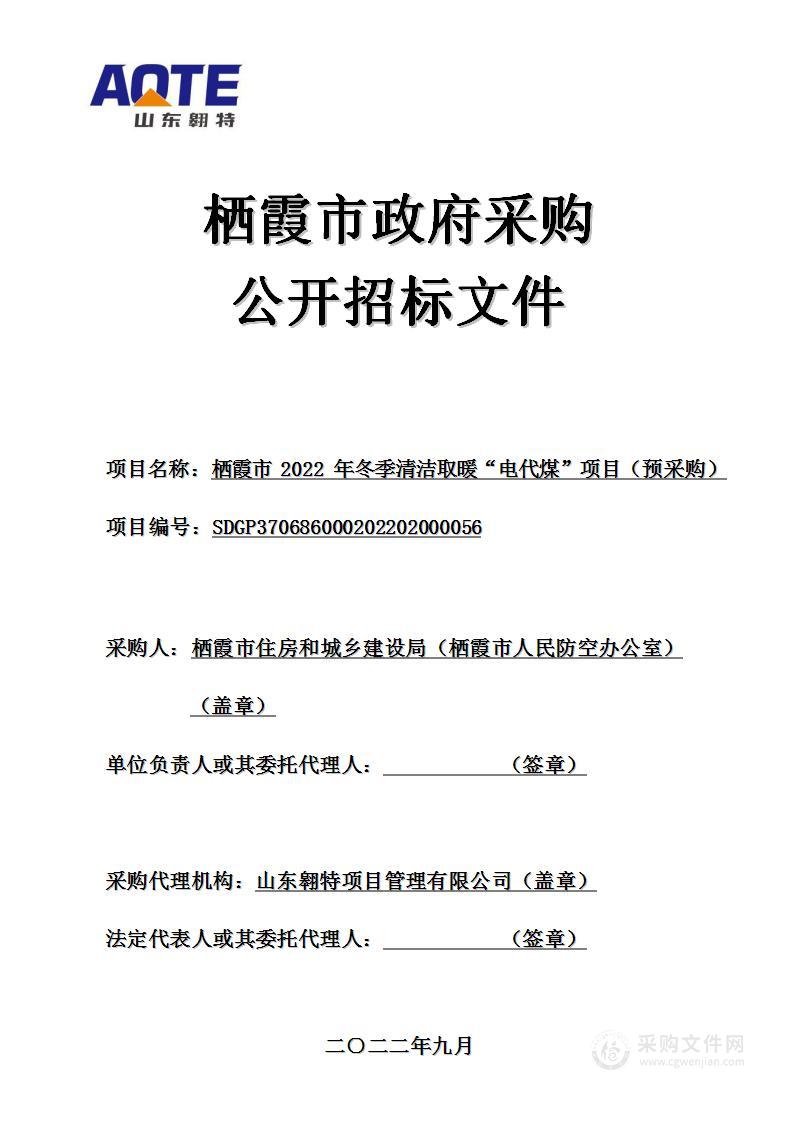 栖霞市2022年冬季清洁取暖“电代煤”项目