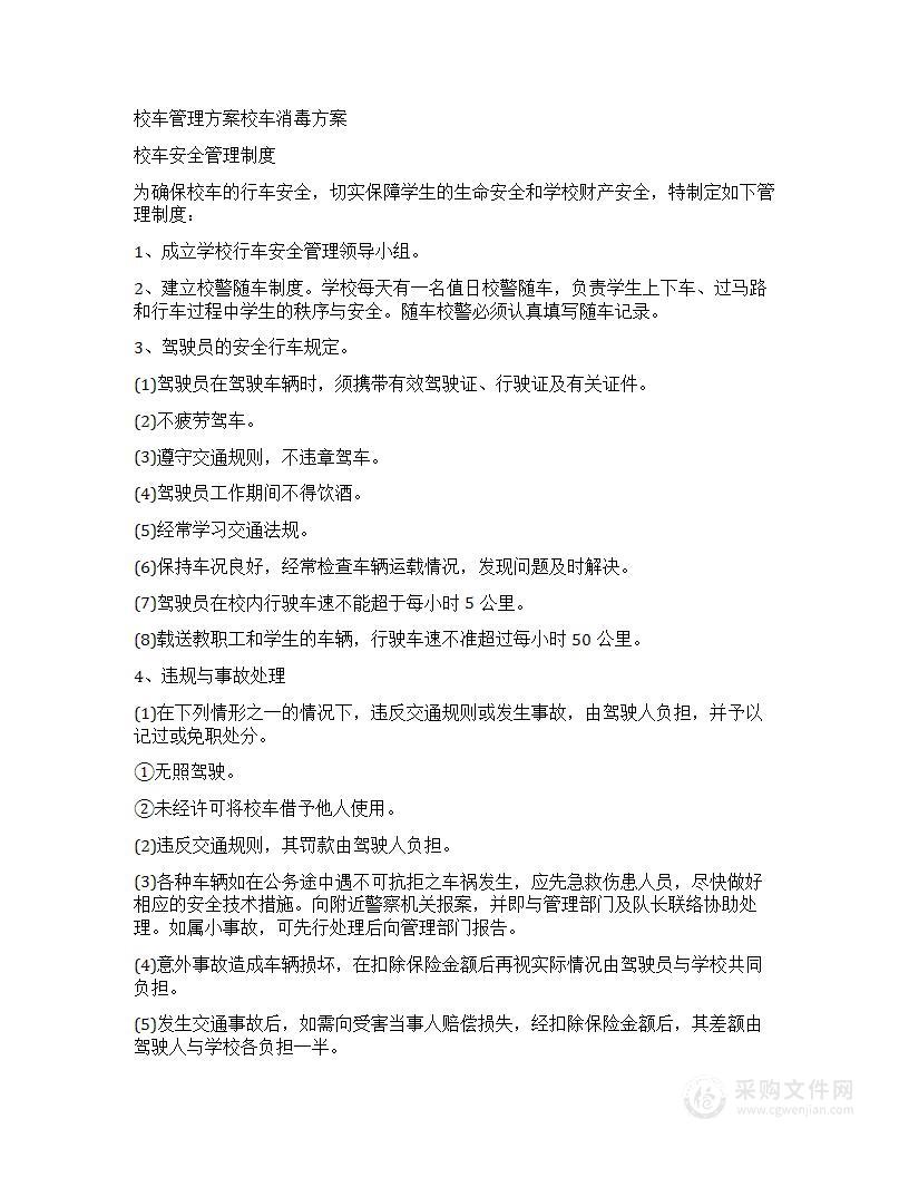 校车管理方案校车消毒方案