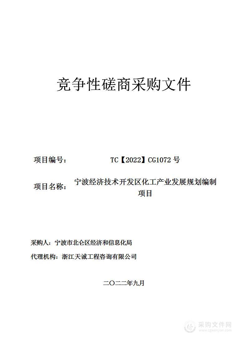 宁波经济技术开发区化工产业发展规划编制项目