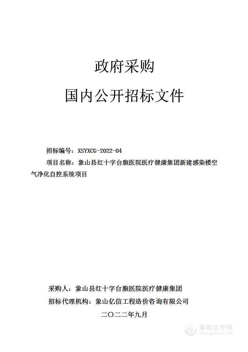 象山县红十字台胞医院医疗健康集团新建感染楼空气净化自控系统项目